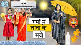 गर्मी और शांता के मजे😍 || Summer Special || Riddhi Ka Show !!!