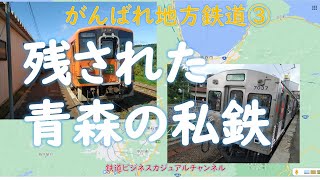 【がんばれ地方鉄道③】　残された青森の私鉄