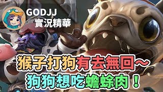 【GodJJ】猴子打狗有去無回～狗狗想吃蟾蜍肉｜實況精華 (By 小橘)