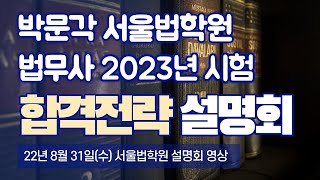 [박문각 서울법학원] 2023 법무사 합격전략 설명회