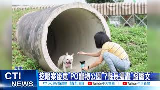 【每日必看】人命不如狗?!屏縣長推寵物公園 遭\