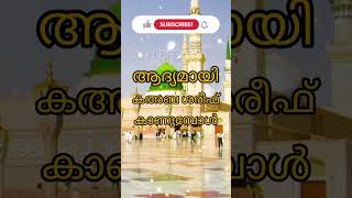 ആദ്യമായി കഅബ ശരീഫ് കാണുമ്പോൾ/SAMADANI /KLBRO603