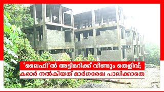 ലൈഫ് മിഷന്‍ പദ്ധതിയില്‍  സര്‍ക്കാര്‍ മാര്‍ഗ്ഗരേഖ പാലിച്ചില്ല; അട്ടിമറിക്ക് വീണ്ടും തെളിവ്  | Life Mi