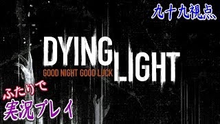 #04【Dying Light《LIVE》】さあ行こう！悪夢が何だ！？頑張ります！【二人実況：九十九視点】