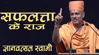 Gyanvatsal Swami Hindi Motivational Speech || सफलता के राज़