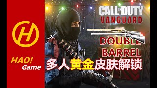 COD18: DOUBLE BARREL 双持双管喷，飙喷新潮流！DOUBLE BARREL GOLD CAMO SHOW