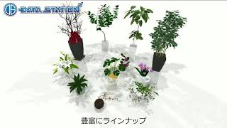 プレミアコンテンツ・3D植物