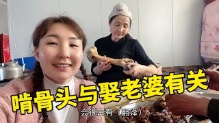 【驰娜尔】180 哈萨克族民间有一种说法：男人骨头啃得越干净，娶的老婆越漂亮！