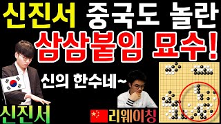 신진서, 중국도 놀란 붙임 묘수로 만방 승~ 신들린 바둑이네! [중국갑조리그 신진서 VS 리웨이칭 2020-08-24] #바둑 #신진서 #중국갑조리그