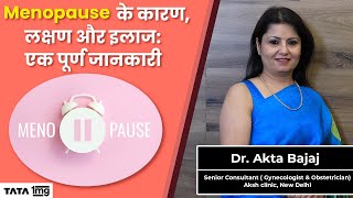 Menopause के कारण, लक्षण और इलाज: एक पूर्ण जानकारी