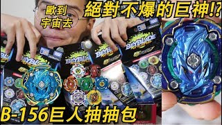 《Namaste 大學生》歐到宇宙去 B-156抽抽包5包實抽!?史上最好中的最強防禦型最好飛回來的籤王 戰鬥陀螺 戰鬥陀螺G 爆裂世代 超Z GT世代