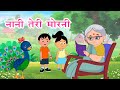 🔴 नानी तेरी मोरनी को मोर ले गए | Nani Teri Morni Ko Mor Le Gaye | Song for Kids