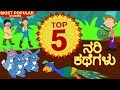 Kannada Moral Stories for Kids | Best Animated Stories for Kids | Kannada Fairy Tales | Koo Koo TV