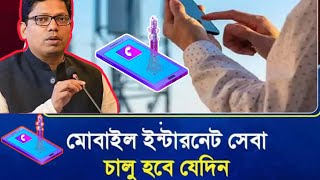 সুখবর মোবাইলে ডাটা বা এমবি দিয়ে ইন্টারনেট চালু হচ্ছে | Mobile internet open as soon as for bd.