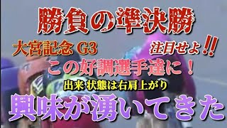 【競輪予想】やっぱり好調選手は状態はかなり良さそうだぁ！再び準決勝も狙っていきたいが激戦の準決勝にも見える番組構成果たして結果どうなるか…？