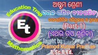 Class-8 Mathematics (Algebra) Online Class(ଏଥର ଗପ ଶୁଣିବା)