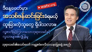 လူ့ဇာတိဖြင့်ကြွလာသောဘုရားသခင်နှင့် လူသားများ၏တုံ့ပြန်မှု | အဖွဲ့အစည်း, အန်ဆန်ဟုန်း