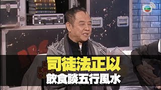 司徒法正以飲食談五行風水丨BigBoysClub 林盛斌 王梓軒 關智斌 陳偉霆