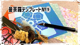 【曼荼羅テンプレート№⑨】切り絵で曼荼羅アート❁⃘*.ﾟ