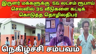 இருளர் மக்களுக்கு தொழிலதிபர் ஒருவர் 56 லட்சம் ரூபாய் செலவில் 35 வீடுகளை கட்டிக் கொடுத்த சம்பவம். Dmk