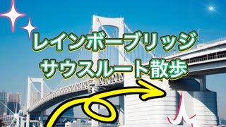 レインボーブリッジ　サウスルート散歩　芝浦からお台場へ　東京オリンピック会場　Rainbow Bridge South Route Walk  Odaiba Tokyo Olympics