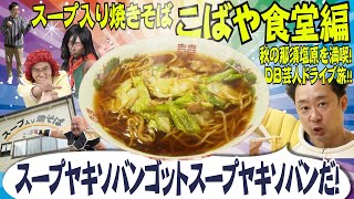 「スープ入り焼きそば」がうますぎる件！ 栃木で大人気のご当地グルメのその味とは―。