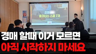 부동산 경매 이거 모르면 아직 시작 하지 마세요. 더 큰 후회 하게 됩니다. (유료 강의 듣기 전에 먼저 보세요)