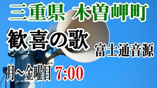 三重県 桑名郡 木曽岬町 防災無線 月～金曜日 7：00 歓喜の歌（富士通音源）