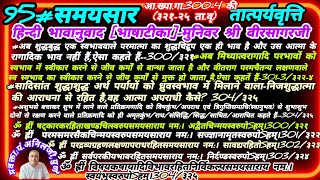 95#सादिसांत शुद्धाशुद्ध अर्थ पर्यायोंको  ध्रुवस्वभाव में मिलाने वाला-आत्मा अपराधी कैसे?#guru#art#jai