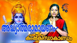 Adhyatma Ramayanam അദ്ധ്യാത്മരാമായണം.കിഷ്കിന്ധാ കാണ്ഡം.#viralvideo #kerelagodsowncountry