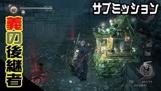 【仁王】DLC 義の後継者 #9 サブミッション「紅き意志」（プレイ動画）