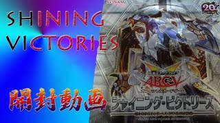 【遊戯王】シャイニング・ビクトリーズ 開封動画　Part.1