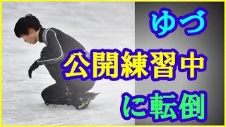 【羽生結弦】ゆづが公開練習中に転倒！右足負傷か！？練習を早めに切り上げる#yuzuruhanyu