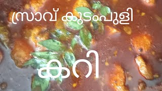 മീൻ കറി/സ്രാവ് കുടംപുളി ഇട്ട് വെച്ചത് / Kerala Style Kudampuli Fish Curry Recipe