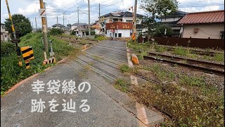 【探索】幸袋線跡を辿る　2023.10.14