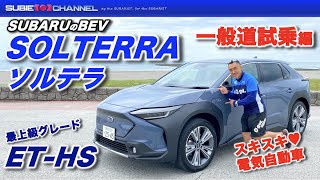 SUBARU SOLTERRA（ソルテラ）ET-HSグレード　一般道試乗編