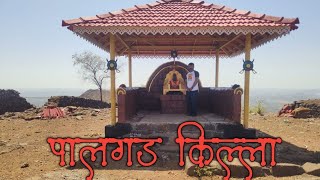 पालगड किल्ला  | छत्रपती शिवाजी महाराजांनी बांधलेला किल्ला | दापोली | Palgad fort | Dapoli