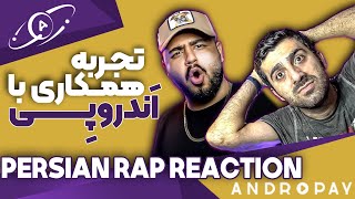 تجربه همکاری با اندروپی | رهام و سهراب | persian rap reaction