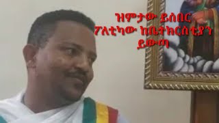 ዝምታው ይሰበር ፖለቲካው ከቤተክርስቲያን ይውጣ