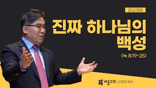 [바울교회] 진짜 하나님의 백성 - 신현모 목사 (금요예배 22.01.28)