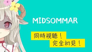 【 MIDSOMMAR 】 完全初見！ ミッドサマーを同時視聴するめり！ 【 #新人Vtuber #Vtuber #同時視聴 #ミッドサマー #MIDSOMMAR #らむねめりぃ 】