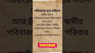 পরিবারে সুখ চাইলে স্বামীর উচিত পরিবারের সামনে স্ত্রীর মর্যাদা রক্ষা করা।#sadstatus