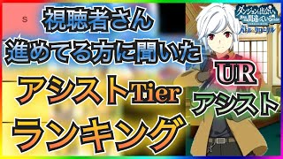 【ダンクロ】視聴者さん実際に進めてる方に聞いた！アシストTierランキング！！どのアシストがSランクか？【ダンまちバトルクロニクル】