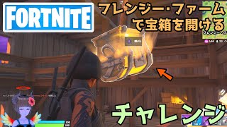 【フォートナイト】フレンジー・ファームで宝箱を開けるチャレンジ【Fortnite】