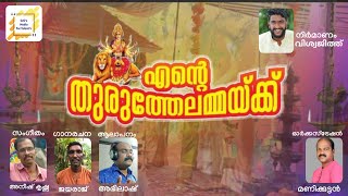 ENTE THURUTHELAMMAYKKU I എന്റെ തുരുത്തേലമ്മയ്ക്ക് I New  Malayalam devotional song l Devi devotional