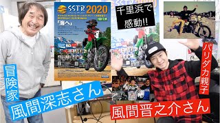 【SSTR2020直前!】千里浜で会おう!! 冒険家 風間深志さん＆ダカールライダー風間晋之助さんに「SSTR」の魅力を教えてもらった!!