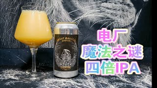 酒花核弹！四倍IPA来袭！电厂魔法之谜四倍IPA