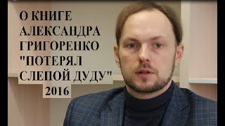 О книге Александра Григоренко \