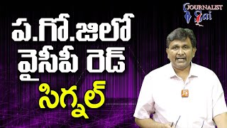 Jagan Give 8 Red Zone ప గో జి లో వైసీపీ రెడ్ సిగ్నల్