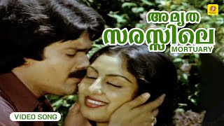 അമൃത സരസ്സിലെ | Amrutha Sarasile | Mortuary Super Hit Movie Song | K J Yesudas | Poovachal Khader